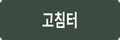 고침터 로고